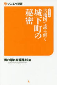 【3980円以上送料無料】古地図で読み解く城下町の秘密　カラー版／男の隠れ家編集部／編