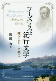 【3980円以上送料無料】ワーズワスと紀行文学　妹ドロシーと共に／山田豊／著