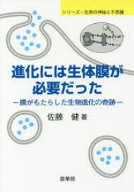 【3980円以上送料無料】進化には生体膜が必要だった　膜がもたらした生物進化の奇跡／佐藤健／著