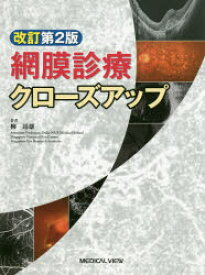 【送料無料】網膜診療クローズアップ／柳靖雄／著