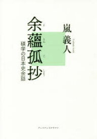 【3980円以上送料無料】余蘊孤抄　碩学の日本史余話／嵐義人／著　「余蘊孤抄」刊行委員会／編