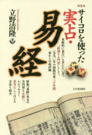 【3980円以上送料無料】サイコロを使った実占・易経　新装版／立野清隆／著