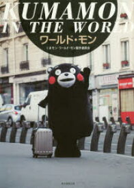 【3980円以上送料無料】ワールド・モン　KUMAMON　IN　THE　WORLD／くまモンワールド・モン製作委員会／編著