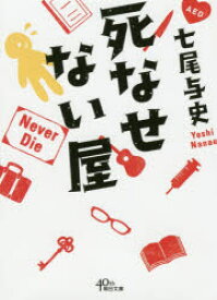 【3980円以上送料無料】死なせない屋／七尾与史／著