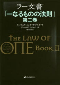 【3980円以上送料無料】ラー文書　一なるものの法則　第2巻／ドン・エルキンズ／著　カーラ・L・ルカート／著　ジェームズ・マッカーティ／著　紫上はとる／訳