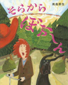 【3980円以上送料無料】そらからぼふ～ん／高畠那生／作