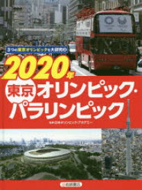 【3980円以上送料無料】3つの東京オリンピックを大研究　3／日本オリンピック・アカデミー／監修