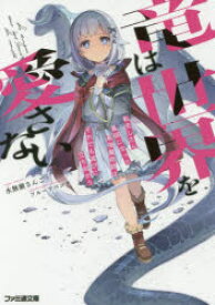 【3980円以上送料無料】竜は世界を愛さない　転生したら最弱になった最強魔術師はそれでも滅びに立ち向かう／水無瀬さんご／著