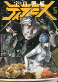 【3980円以上送料無料】宇宙戦艦ティラミス　　　5／伊藤　亰　画