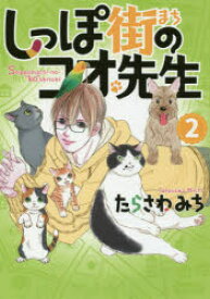 【3980円以上送料無料】しっぽ街のコオ先生　2／たらさわみち／著