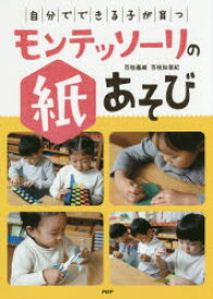 【3980円以上送料無料】自分でできる子が育つモンテッソーリの紙あそび／百枝義雄／著　百枝知亜紀／著