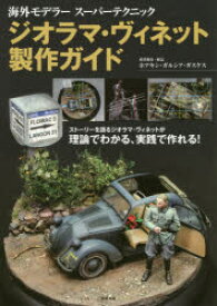 【送料無料】ジオラマ・ヴィネット製作ガイド　ストーリーを語るジオラマ・ヴィネットが理論でわかる、実践で作れる／ホアキン・ガルシア・ガスケス／模型製作・解説