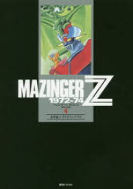 【送料無料】マジンガーZ　1972－74　初出完全版　4／永井豪／著　ダイナミックプロ／著