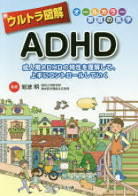 【3980円以上送料無料】ウルトラ図解ADHD　成人期ADHDの特性を理解して、上手にコントロールしていく／岩波明／監修