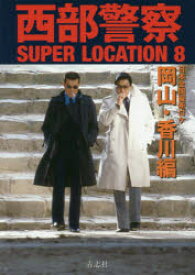 【3980円以上送料無料】西部警察SUPER　LOCATION　8／