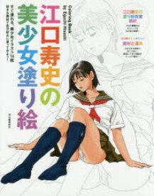【3980円以上送料無料】江口寿史の美少女塗り絵　新装版／江口寿史／著