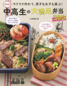 【3980円以上送料無料】ラクラク作れて、男子も女子も喜ぶ！中高生の大満足弁当300　決定版！／上島亜紀／著