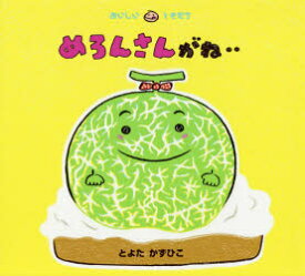 【3980円以上送料無料】めろんさんがね‥／とよたかずひこ／さく・え