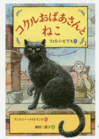 【3980円以上送料無料】コクルおばあさんとねこ／フィリパ・ピアス／作　アントニー・メイトランド／絵　前田三恵子／訳