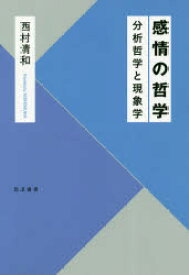 【3980円以上送料無料】感情の哲学　分析哲学と現象学／西村清和／著