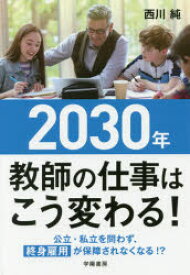 【3980円以上送料無料】2030年教師の仕事はこう変わる！／西川純／著