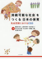 【3980円以上送料無料】持続可能な社会をつくる日本の保育　乳幼児期におけるESD／冨田久枝／著　上垣内…