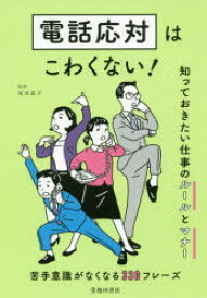 【3980円以上送料無料】電話応対はこわくない！　知っておきたい仕事のルールとマナー／松本昌子／監修