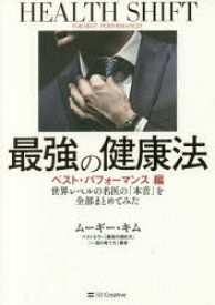 【3980円以上送料無料】最強の健康法　世界レベルの名医の「本音」を全部まとめてみた　ベスト・パフォーマンス編／ムーギー・キム／著