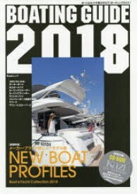 【3980円以上送料無料】BOATING　GUIDE　ボート＆ヨットの総カタログ　2018／