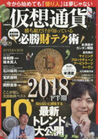 【3980円以上送料無料】仮想通貨勝ち組だけが知っている必勝財テク術　知らないと損をする最新トレンド大公開／米澤遼／著