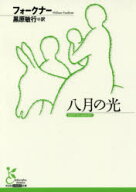 【3980円以上送料無料】八月の光／フォークナー／著　黒原敏行／訳