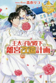 【3980円以上送料無料】王太子妃殿下の離宮改造計画　7／斎木リコ／〔著〕