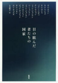 【3980円以上送料無料】目の眩んだ者たちの国家／キムエラン／〔他〕著　矢島暁子／訳