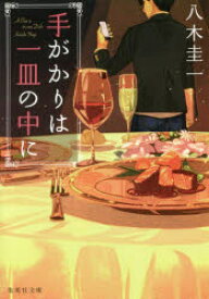 【3980円以上送料無料】手がかりは一皿の中に／八木圭一／著