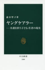 【3980円以上送料無料】ヤングケアラー　介護を担う子ども・若者の現実／澁谷智子／著