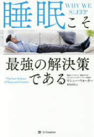 【3980円以上送料無料】睡眠こそ最強の解決策である／マシュー・ウォーカー／著　桜田直美／訳