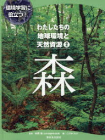 【3980円以上送料無料】わたしたちの地球環境と天然資源　環境学習に役立つ！　2／本間愼／監修　こどもくらぶ／編