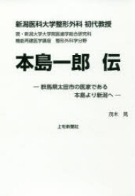 【3980円以上送料無料】新潟医科大学整形外科初代教授本島一郎伝　群馬県太田市の医家である本島より新潟へ／茂木晃／著