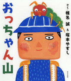 【3980円以上送料無料】おっちゃん山／椎名誠／さく　塚本やすし／え