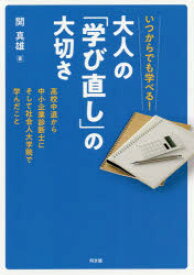 【3980円以上送料無料】いつからでも学べる！大人の「学び直し」の大切さ　高校中退から中小企業診断士にそして社会人大学院で学んだこと／開真雄／著