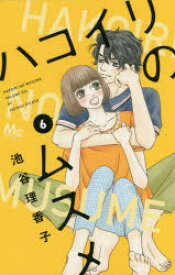 【3980円以上送料無料】ハコイリのムスメ　6／池谷理香子／著