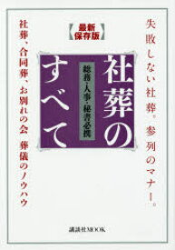 【3980円以上送料無料】総務・人事・秘書必携社葬のすべて　失敗しない社葬。参列のマナー。社葬、合同葬、お別れの会葬儀のノウハウ　最新保存版／