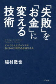 【3980円以上送料無料】「失敗」を「お金」に変える技術　すべての人にチャンスが与えられた時代の必須スキル／稲村徹也／著