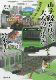 【3980円以上送料無料】山手線をゆく、大人の町歩き　鉄道、建築、歴史、食／鈴木伸子／著