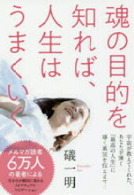 【3980円以上送料無料】魂の目的を知れば、人生はうまくいく／礒一明／著