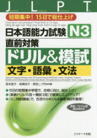 【3980円以上送料無料】日本語能力試験N3直前対策ドリル＆模試文字・語彙・文法　短期集中！15日で総仕上げ／森本智子／共著　高橋尚子／共著　黒岩しづ可／共著
