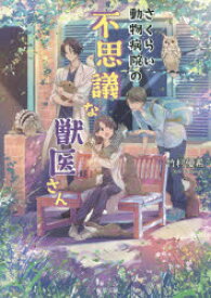 【3980円以上送料無料】さくらい動物病院の不思議な獣医さん／竹村優希／著