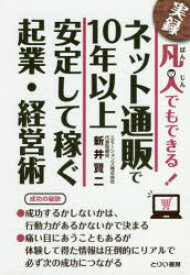 【3980円以上送料無料】凡人でもできる！ネット通販で10年以上安定して稼ぐ起業・経営術　実録／新井賢二／著