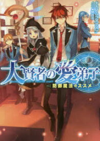 【3980円以上送料無料】大賢者の愛弟子　防御魔法のススメ／ナカノムラアヤスケ／著