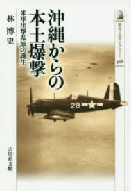 【3980円以上送料無料】沖縄からの本土爆撃　米軍出撃基地の誕生／林博史／著